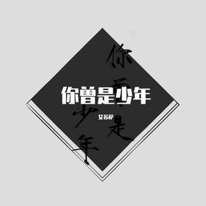你曾是少年