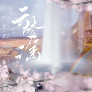 云梦谣（翻自 银临/慕寒）