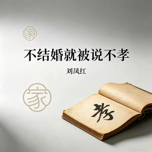 不结婚就被说不孝