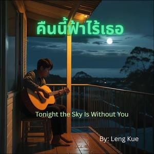 คืนนี้ฟ้าไร้เธอ (Tonight the Sky Is Without You)