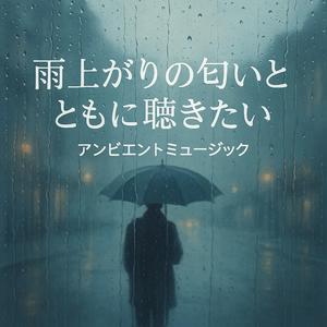 通り雨のあとで – After a Passing Shower