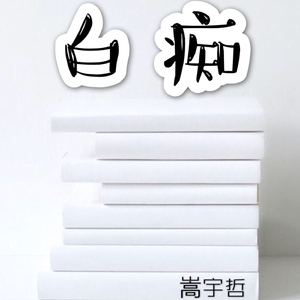 白痴