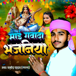 GAVA DA BHAJANIYA