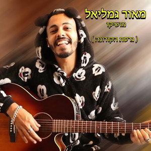 מושיקו (גרסת הקורונה)