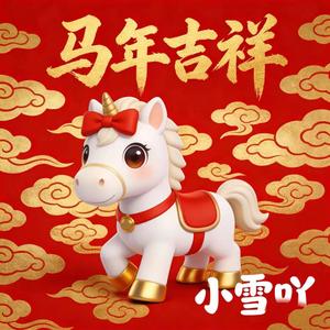 马年吉祥