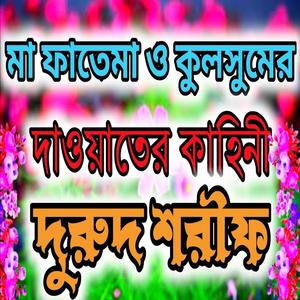 মা ফাতেমা ও কুলসুমের দাওয়াতের কাহিনী __ বাংলা দুরুদ শরীফ __ Maa Fatema O Kulsumer Dawater Kahinee.