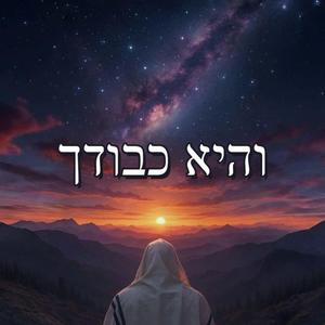 והיא כבודך
