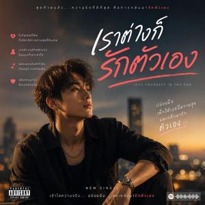 เราต่างก็รักตัวเอง