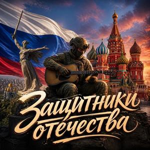 Защитники Отечества