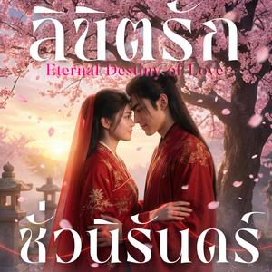 ลิขิตรักชั่วนิรันดร์