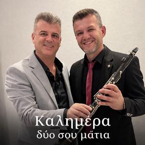 Kalimera Dyo sou Matia (feat. Xristos Aggelis)