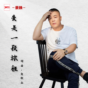爱是一段旅程