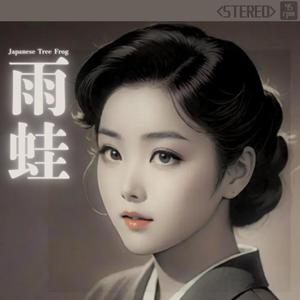 雨蛙(Japanese Tree Frog)