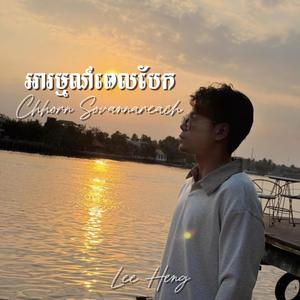 អារម្មណ៍ពេលបែក