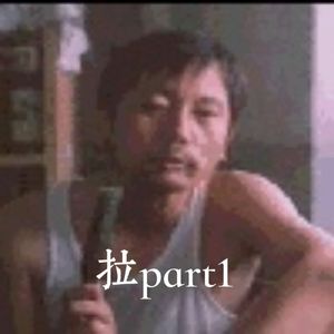 拉part1