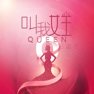 叫我女王