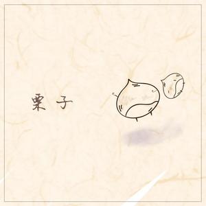 栗子（DEMO）