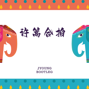 许篙 - 合拍 (JYounG Bootleg)