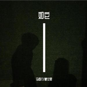 如它