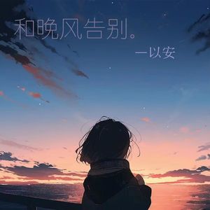 和晚风告别
