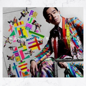 独家记忆(翻自 陈小春) -Wall-Q