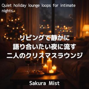 会話を包むミニマルハーモニー