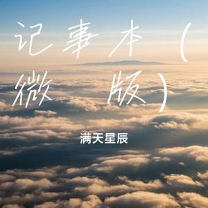 记事本（微醺版）