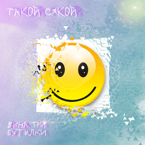 Вина три бутылки