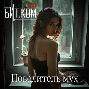 Повелитель мух