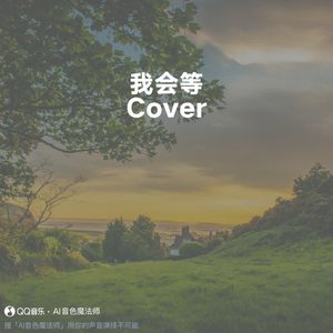 我会等 (专业版|Cover 承桓)