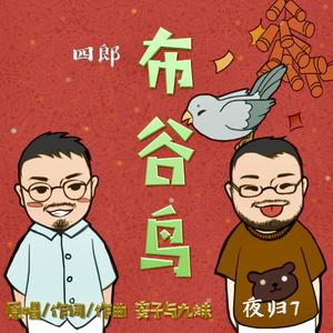 布谷鸟（翻自 安子与九妹）