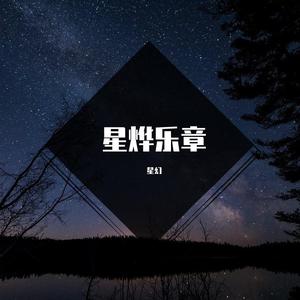 stansky-星烨乐章（星幻 remix）