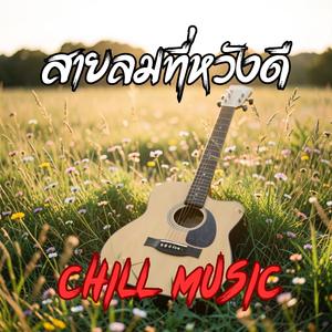 ขอบคุณที่อยู่เคียงข้างกัน