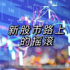 新股市路上的摇滚