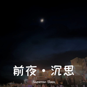 前夜·沉思