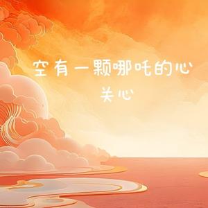 空有一颗哪吒的心