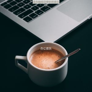适合咖啡店感觉音乐