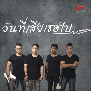 วันที่เสียเธอไป