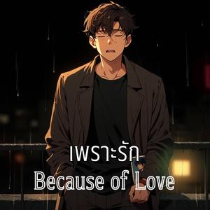 เพราะรัก (Because of Love)