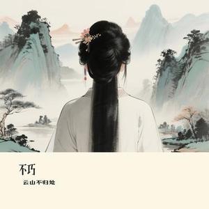 不巧 (Cover 橘子妹)