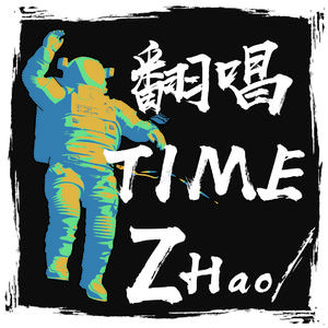 Time（翻自 小青龙/辉子）