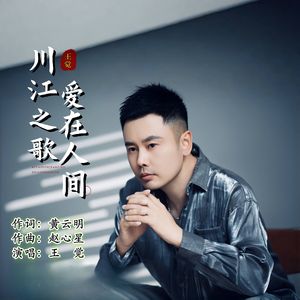 爱在人间—川江之歌