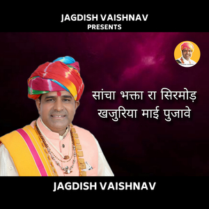 सांचा भक्ता रा सिरमोड़ खजुरिया माई पुजावे