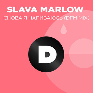 Снова я напиваюсь (DFM Mix)