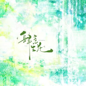 肆意生花（出发）