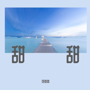 甜甜 (9)