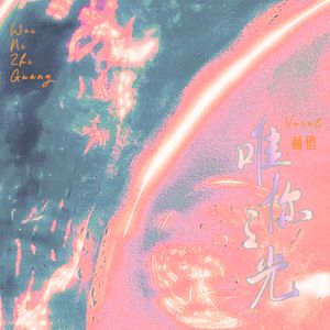 唯你之光 （广播剧《图灵密码》主题曲女声翻唱）