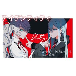 アイデンティティ