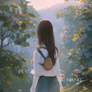 一晃两三年匆匆又夏天