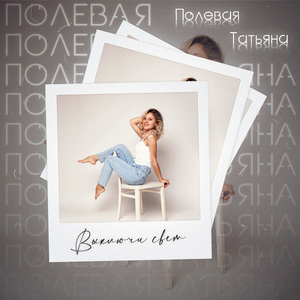 Выключи свет